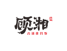 星巴克顾湘湘菜河北餐厅商标设计_三亚餐厅厨房设计_云浮连锁餐厅设计公司