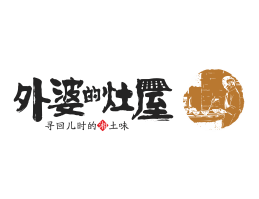 星巴克外婆的灶屋湘菜武汉餐饮品牌LOGO设计_茂名餐饮品牌设计系统设计
