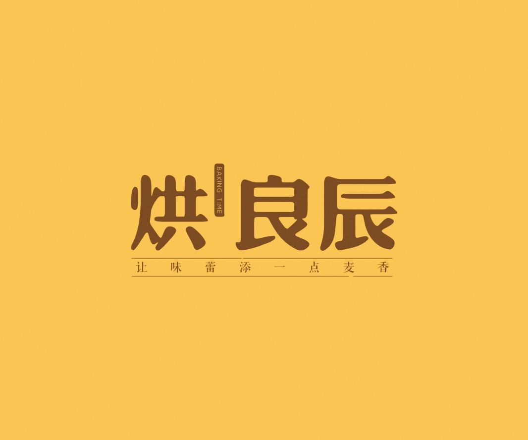 星巴克烘良辰烘焙品牌命名_广州餐饮VI设计_潮汕餐饮空间设计_广东餐饮品牌策划