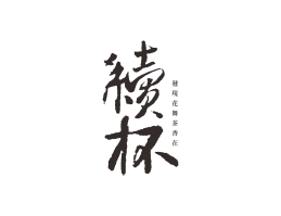 星巴克续杯茶饮珠三角餐饮商标设计_潮汕餐饮品牌设计系统设计